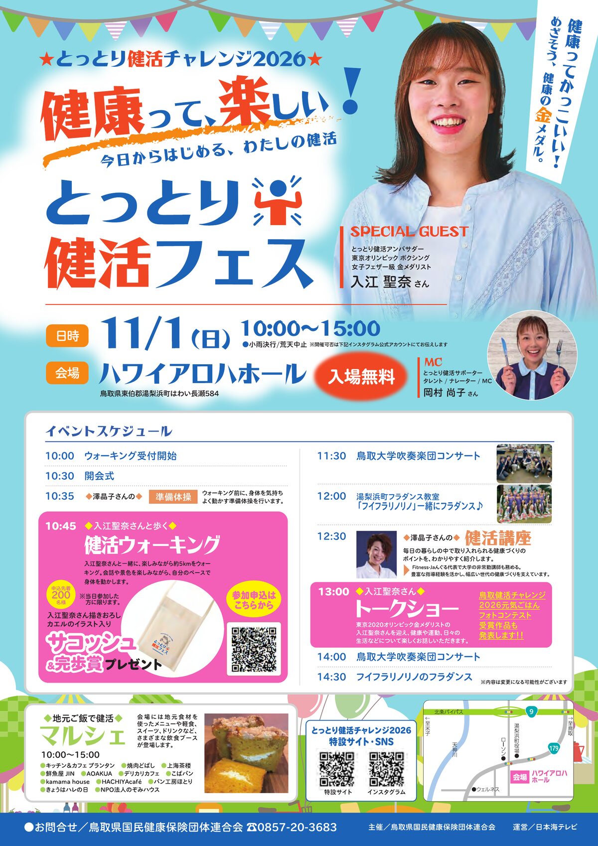 とっとり健活フェス チラシ（11月1日（日）10:00〜15:00 ハワイアロハホール・入場無料。イベントスケジュール：10:30開会式、10:45入江聖奈さんと歩く健活ウォーキング、12:30澤晶子さんの健活講座、13:00入江聖奈さんトークショーほか）