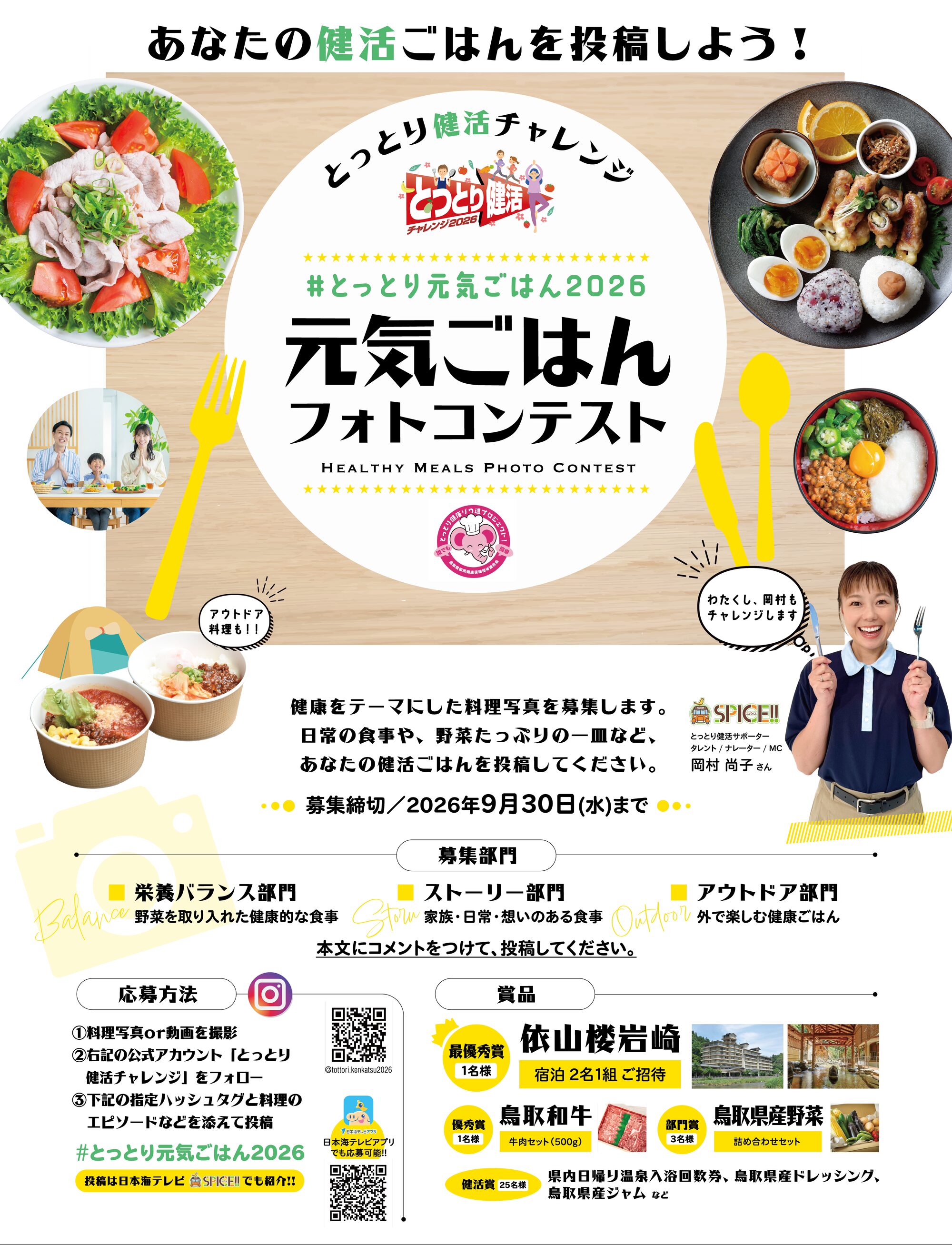元気ごはんフォトコンテスト ― 健康をテーマにした料理写真を募集します。募集締切2026年9月30日（水）まで。募集部門：栄養バランス部門・ストーリー部門・アウトドア部門。応募方法：料理写真または動画を撮影し、公式アカウント「とっとり健活チャレンジ」@tottori.kenkatsu2026 をフォローの上、指定ハッシュタグ #とっとり元気ごはん2026 と料理のエピソードなどを添えて投稿。日本海テレビアプリでも応募可能。賞品：最優秀賞 依山楼岩崎宿泊2名1組ご招待、優秀賞 鳥取和牛牛肉セット500g、部門賞 鳥取県産野菜詰め合わせセット、健活賞 県内日帰り温泉入浴回数券など25名様。