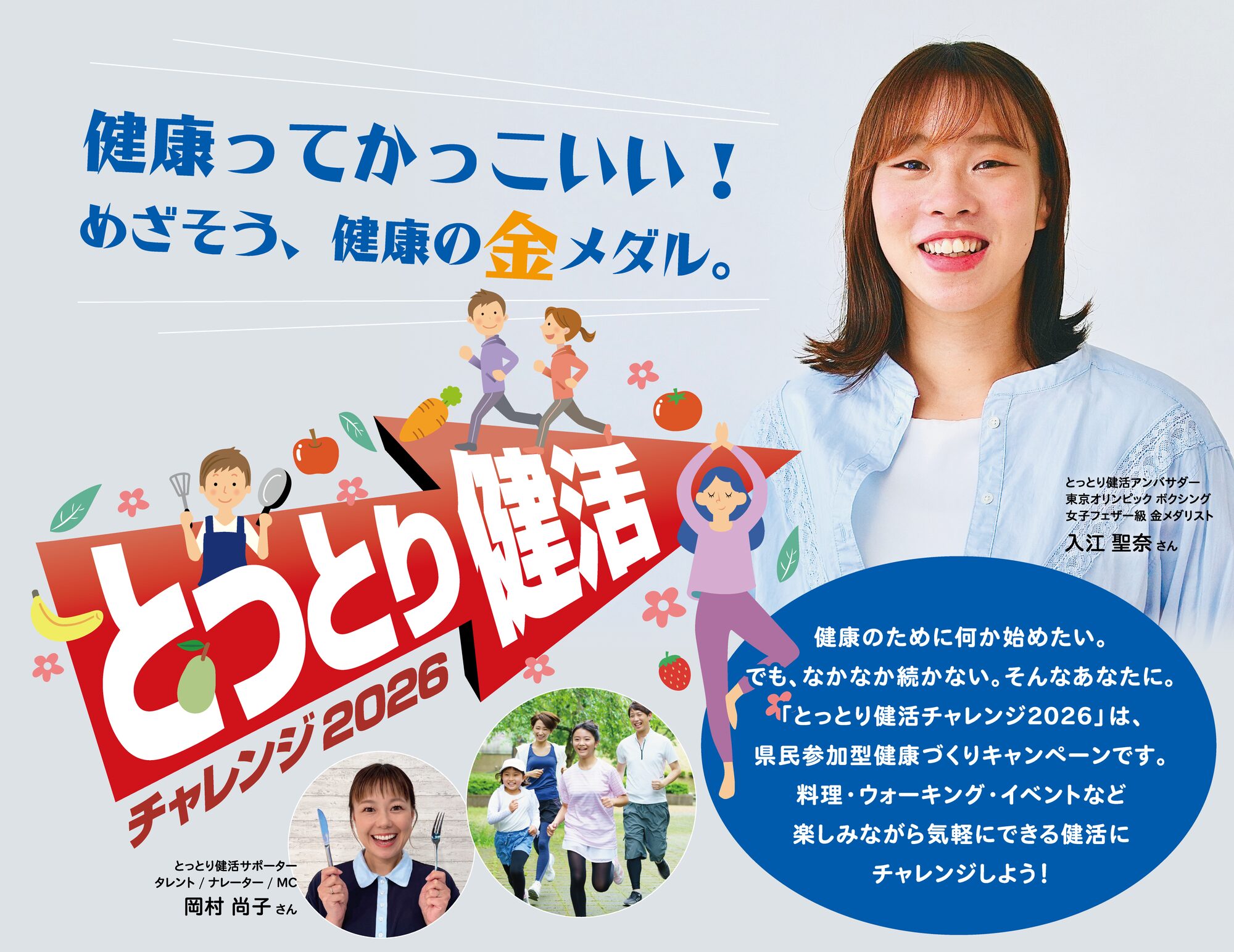 とっとり健活チャレンジ2026 健康ってかっこいい！めざそう、健康の金メダル。入江聖奈さん